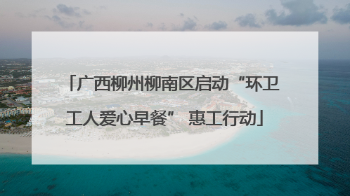 广西柳州柳南区启动“环卫工人爱心早餐” 惠工行动